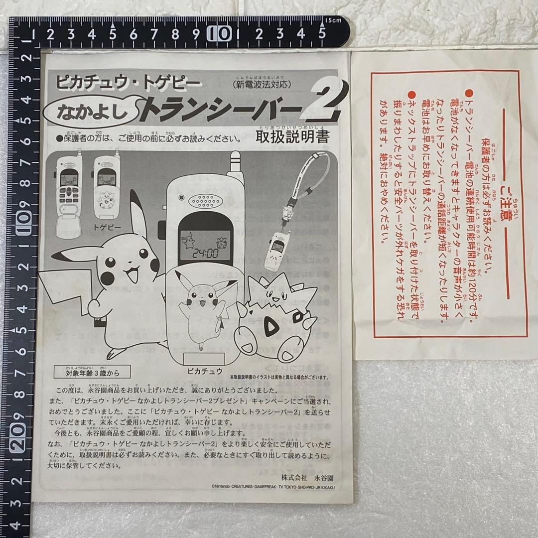〈永谷園〉ポケットモンスター なかよし トランシーバー2　キャンペーン懸賞品