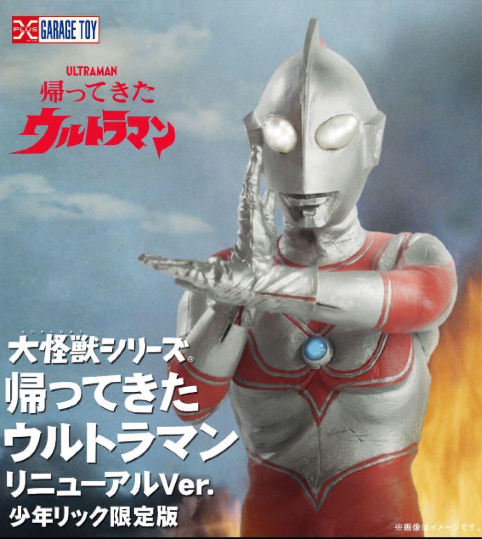 大怪獣シリーズ 帰ってきたウルトラマン リニューアル Ver. 少年リック限定版