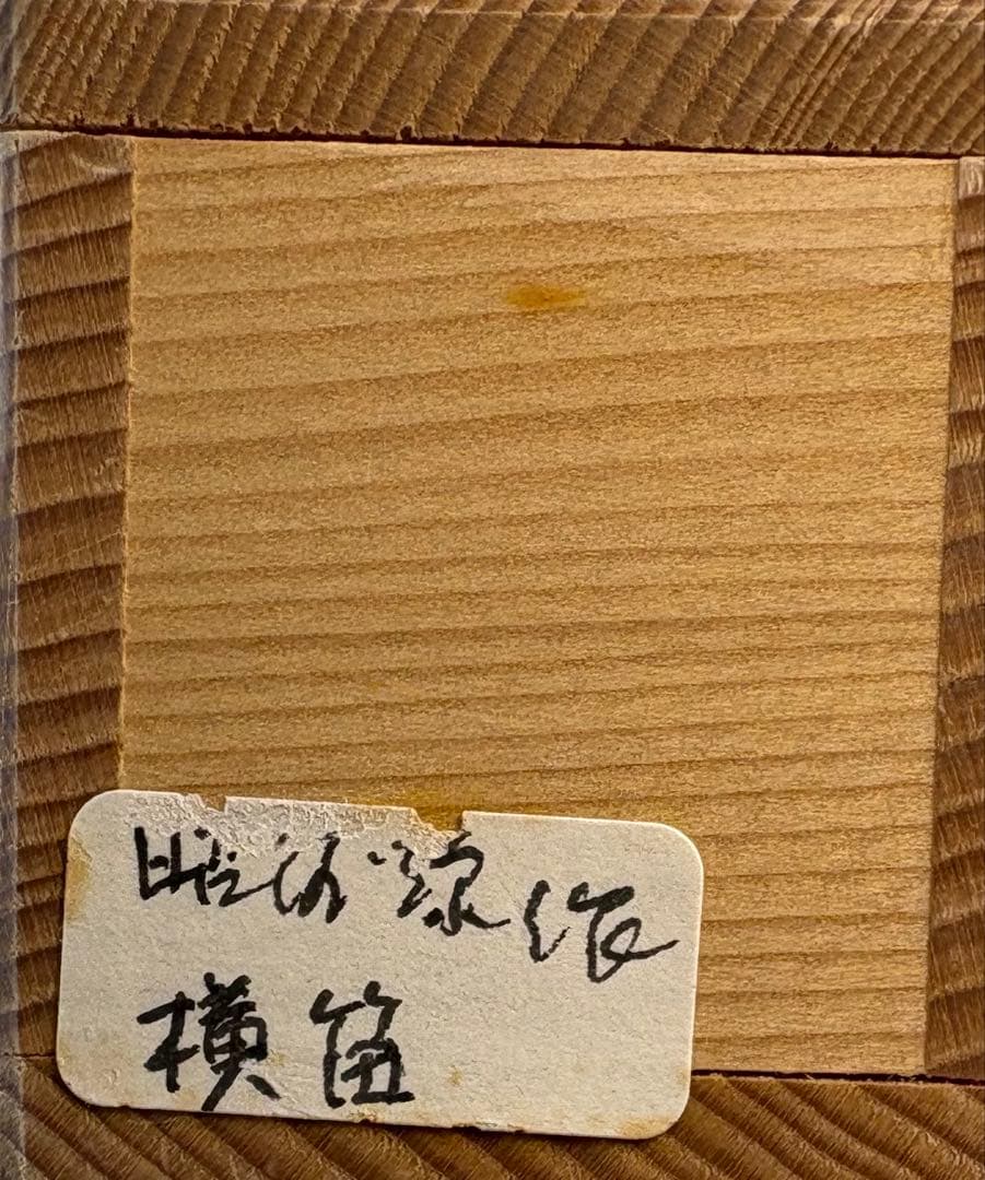 【中古品】高野昭阿弥造　色絵横笛香合　吉向孝造　太鼓蓋置〈税込•送料込〉笛や太鼓
