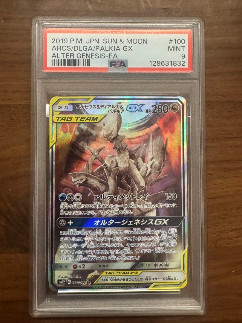 アルセウス&ディアルガ&パルキアgx SA PSA9