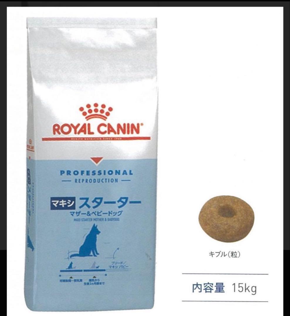 ロイヤルカナン マキシ スターター ベビー マザードッグ 15kg 1袋