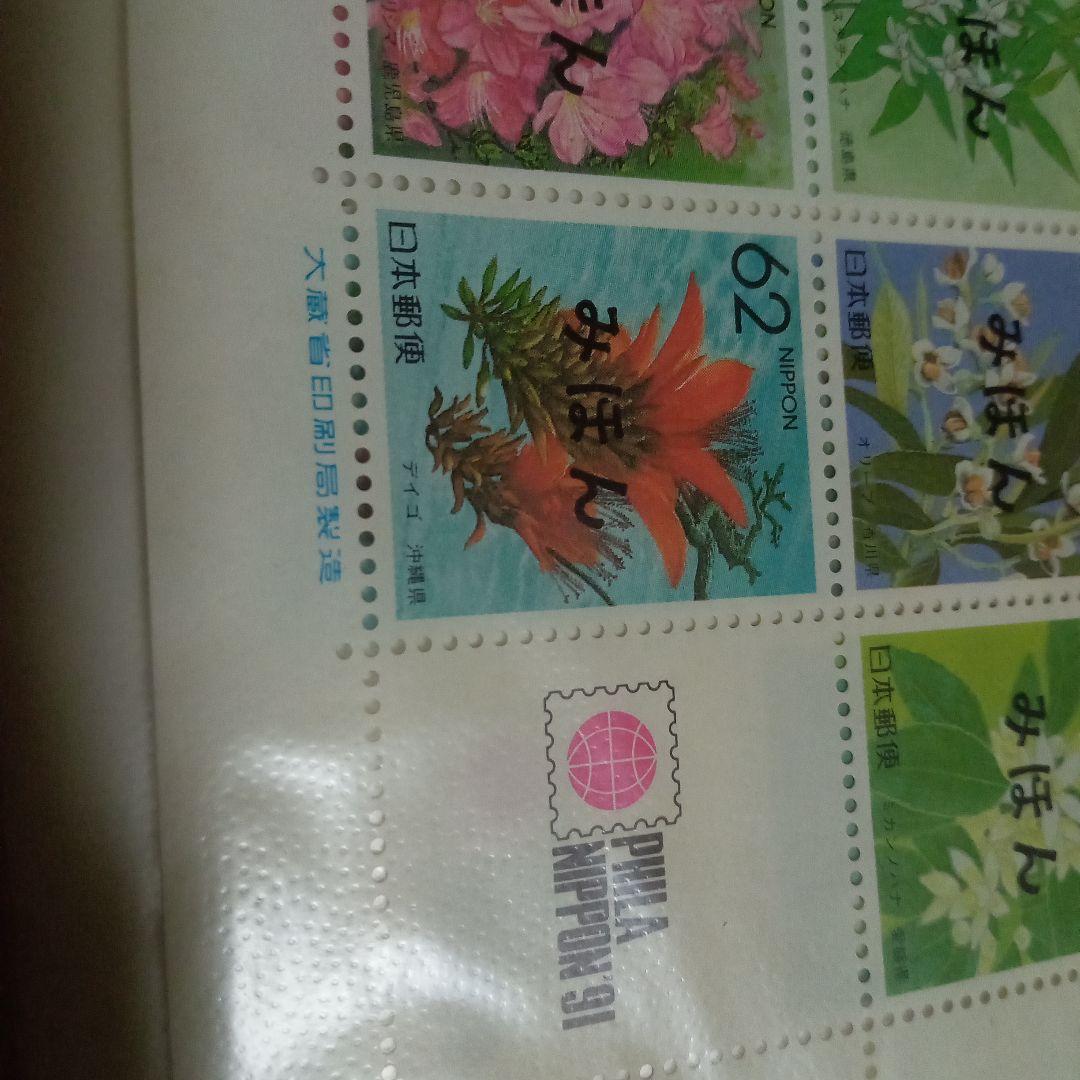 希少　ふるさと切手　花　みほん　PHILA NIPPON’91　コレクション