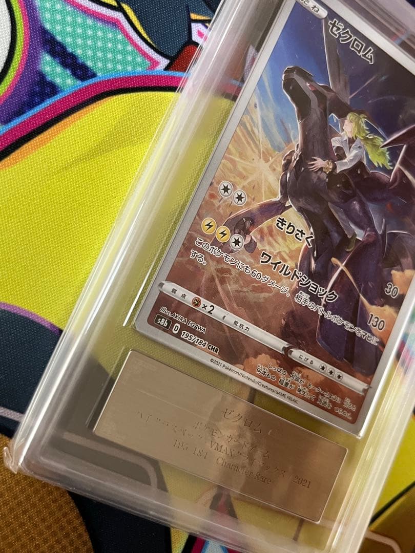 【世界で10枚】ゼクロムchr ARS10＋　極希少品！