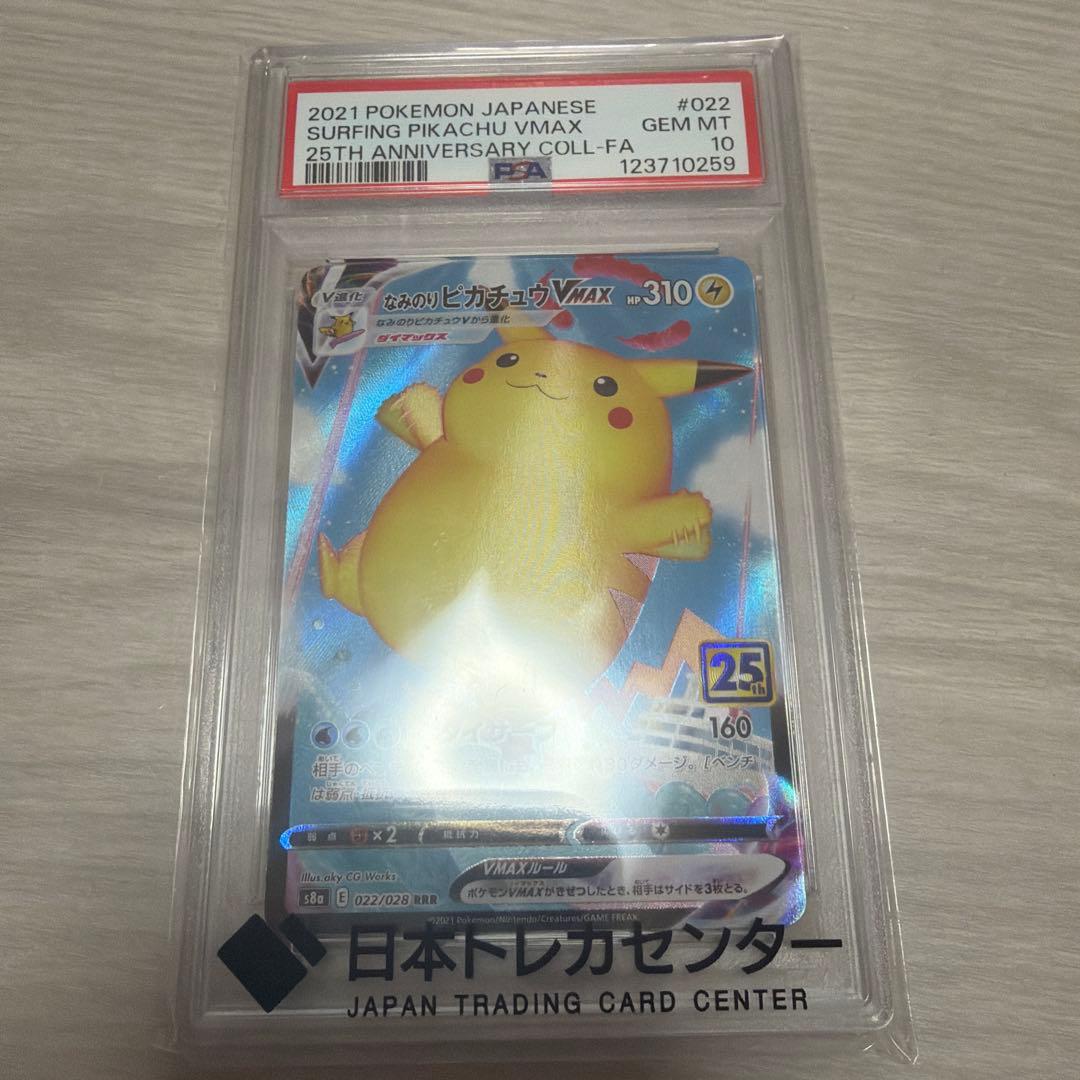 なみのりピカチュウVMAXRRR S8a 25th PSA10