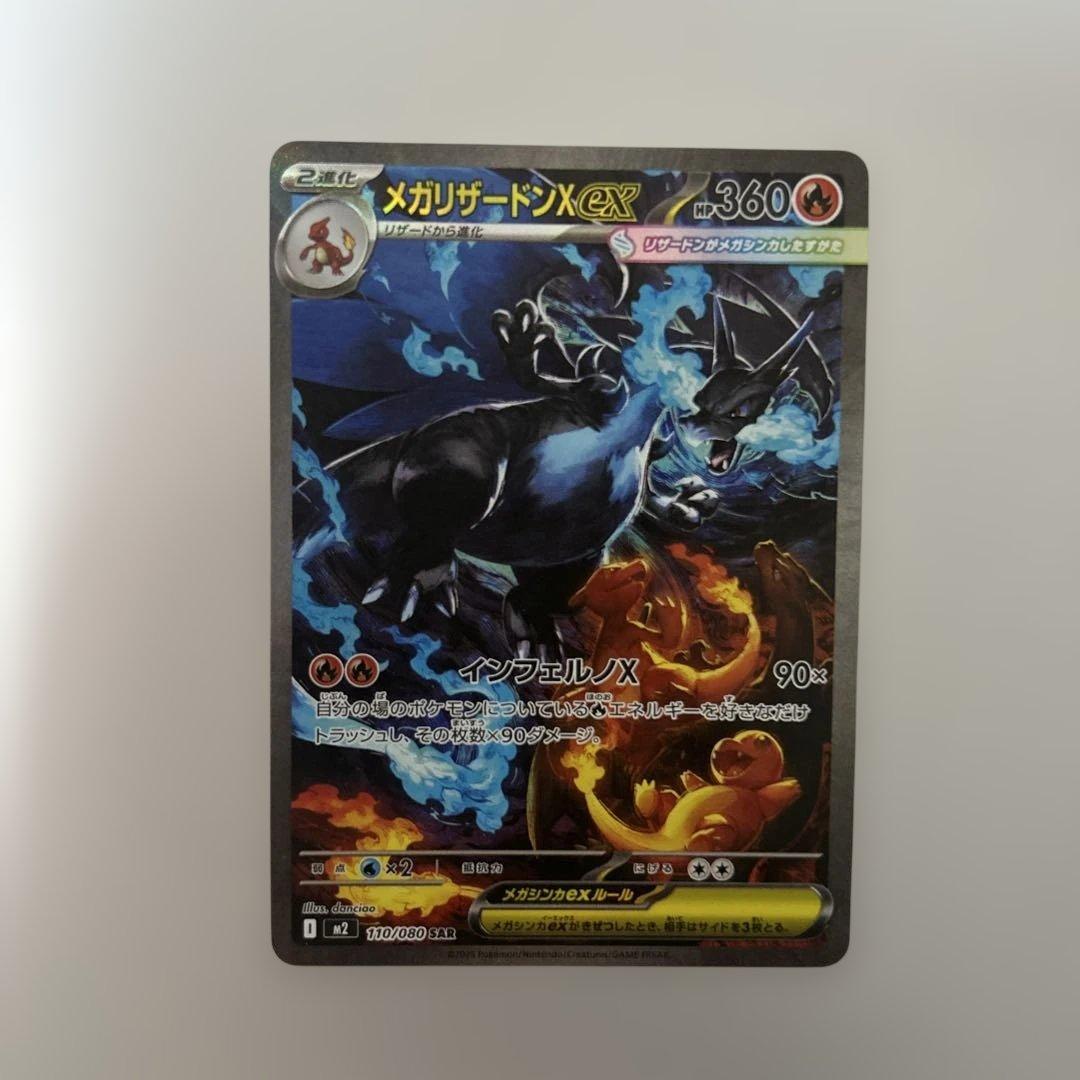 メガリザードンX ex SAR 110/080 インフェルノX