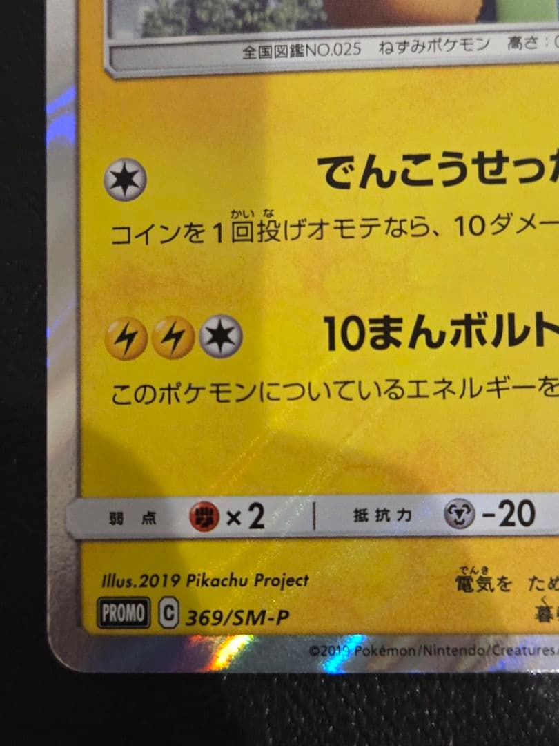 ピカチュウ　369/sm-p