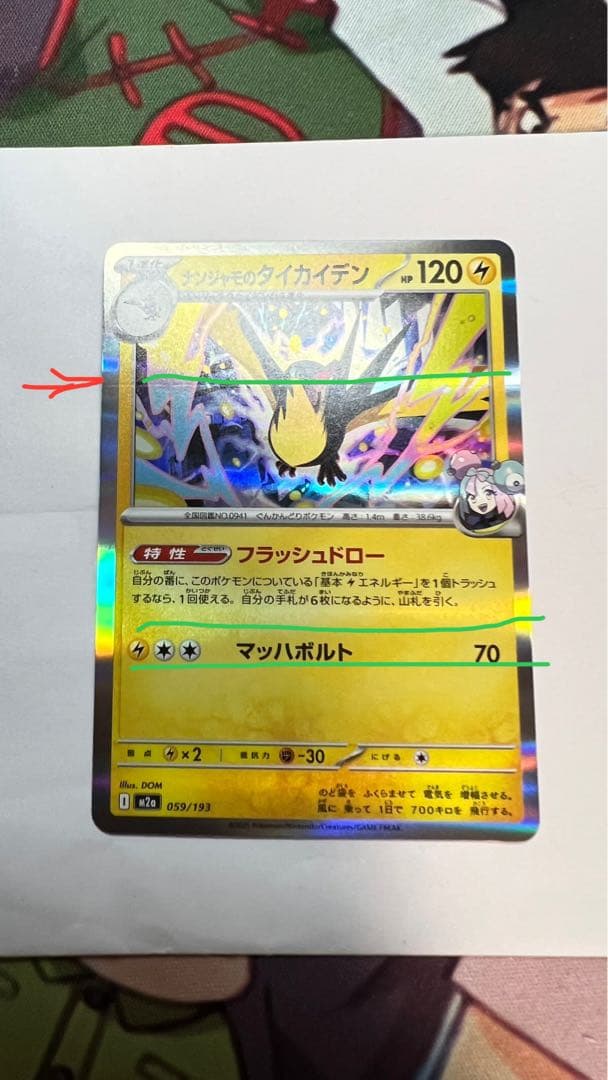 ナンジャモのタイカイデン M2a 059/193メガドリームex(エラーカード)