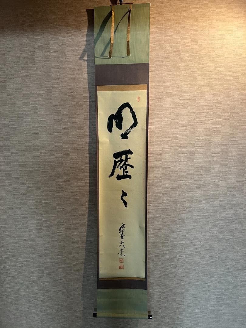 立花大亀　一行　軸　明歴々　茶道具