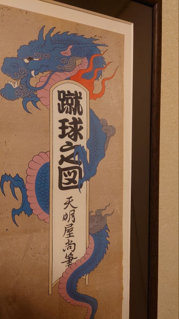 天明屋尚☆蹴球之図　FIFAワールドカップオフィシャルポスター　フレーム付き