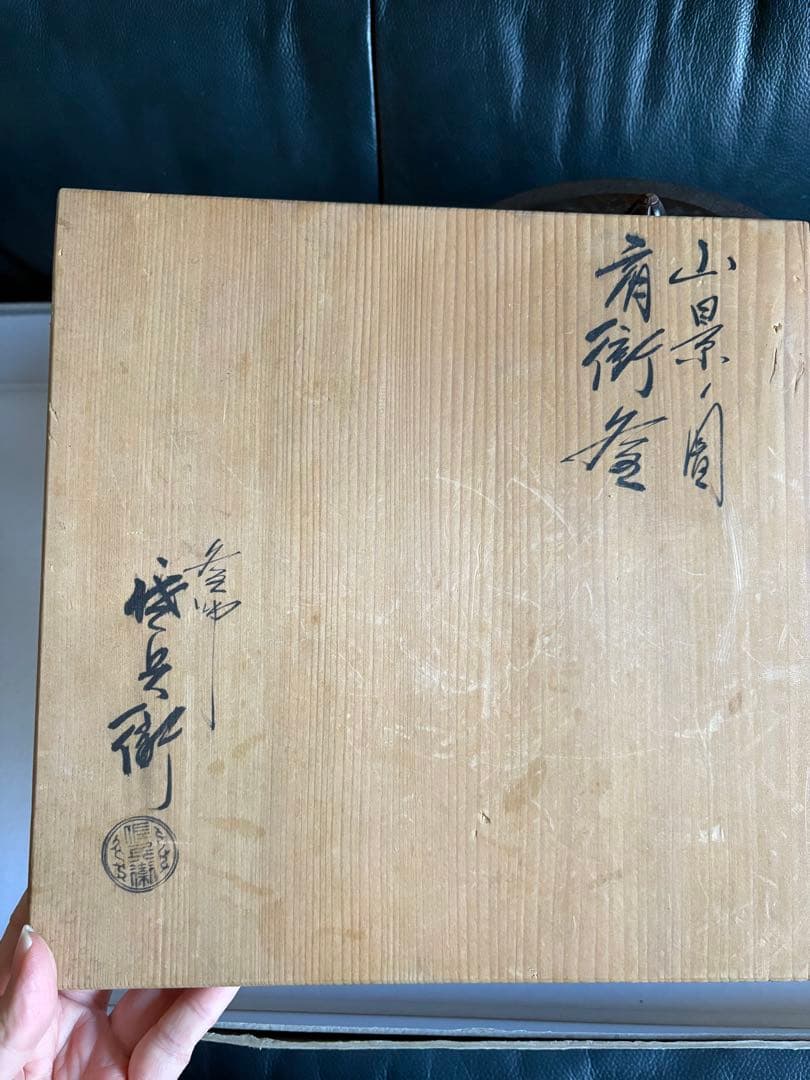茶道具　筒釜　木箱　釜師