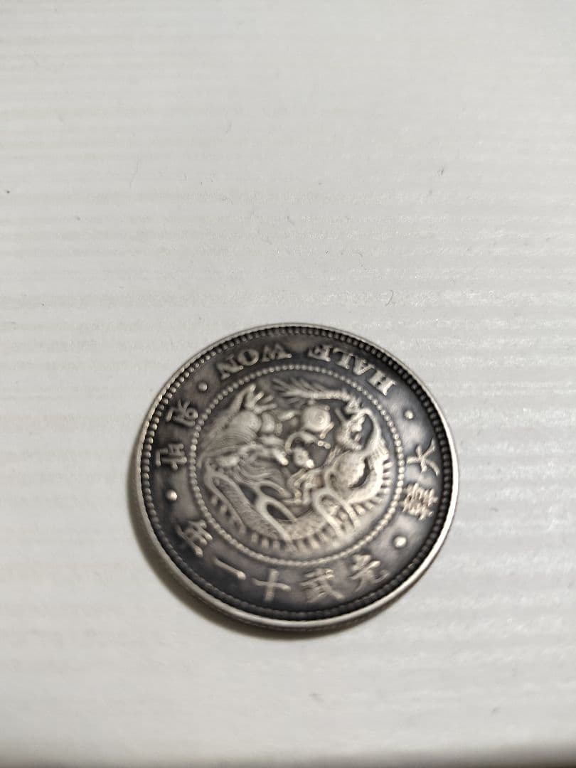 韓国（大韓帝国）光武11年　ハーフウォン(半圜)銀貨
