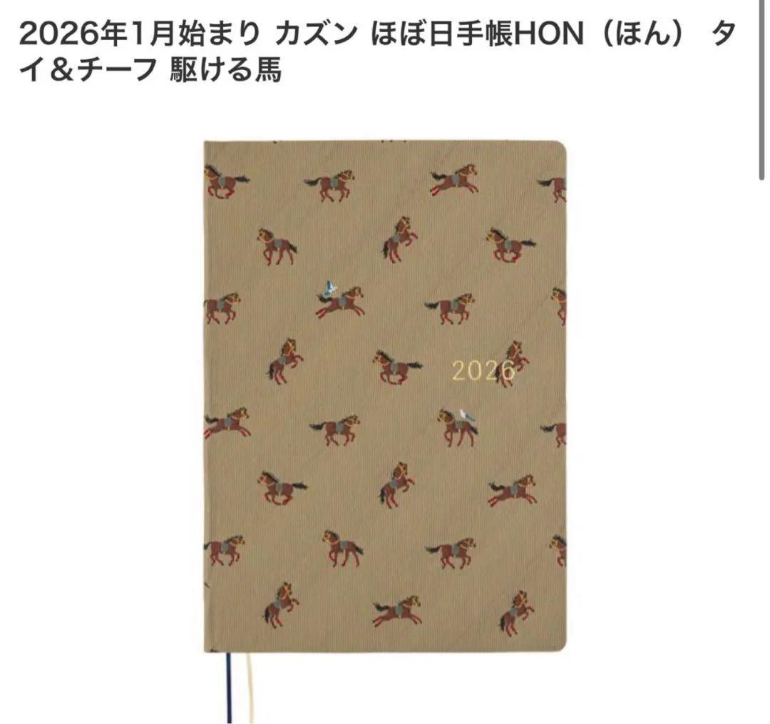 2026年版　ほぼ日　手帳　Hon カズン　サイズサイズ　 駆ける馬♡