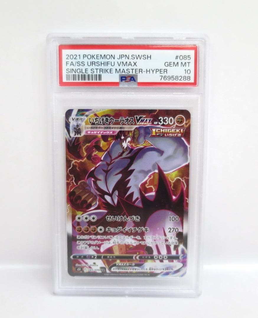 76223◆PSA10 いちげきウーラオス VMAX HR 085/070