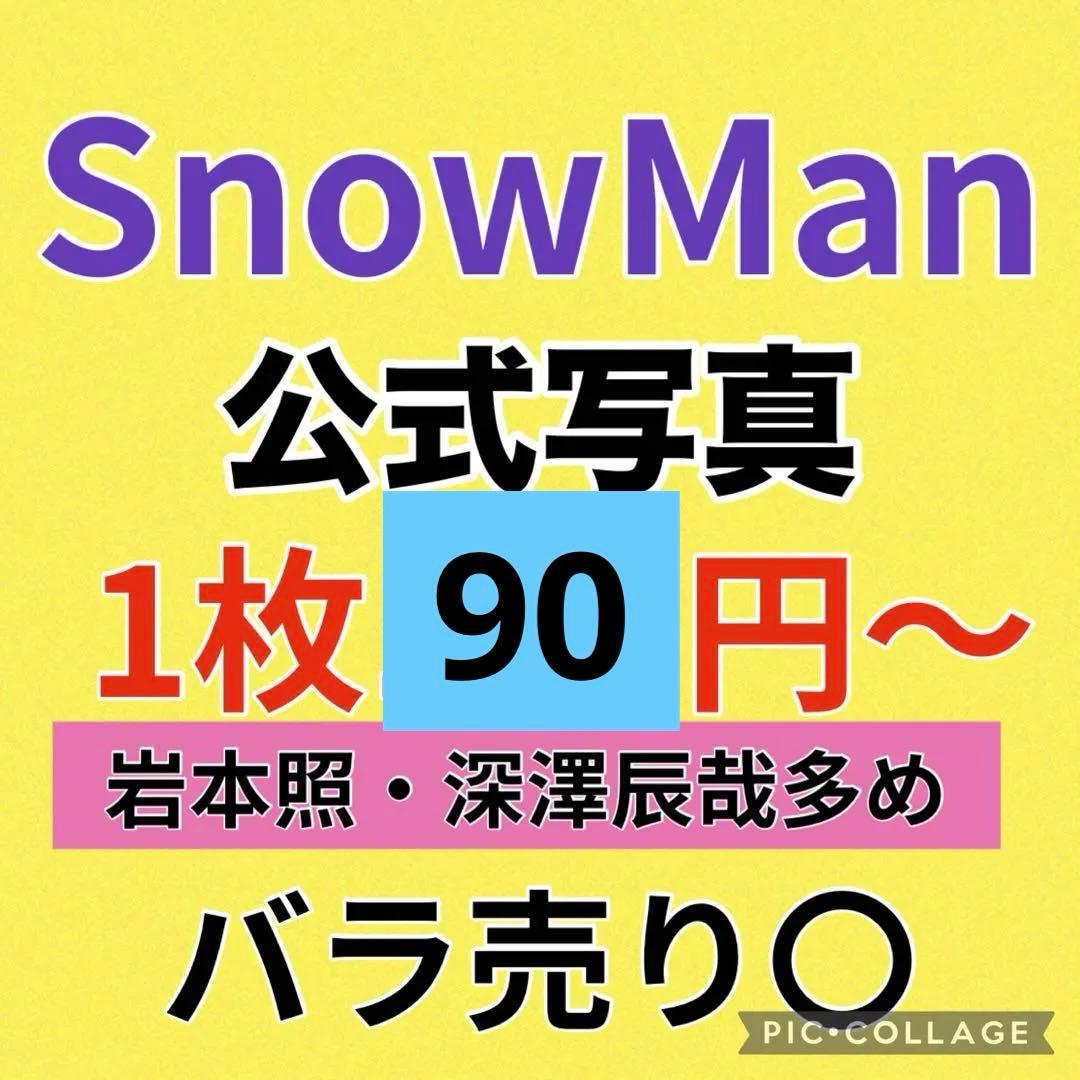 岩本照 深澤辰哉 Man 公式写真 まとめ売り