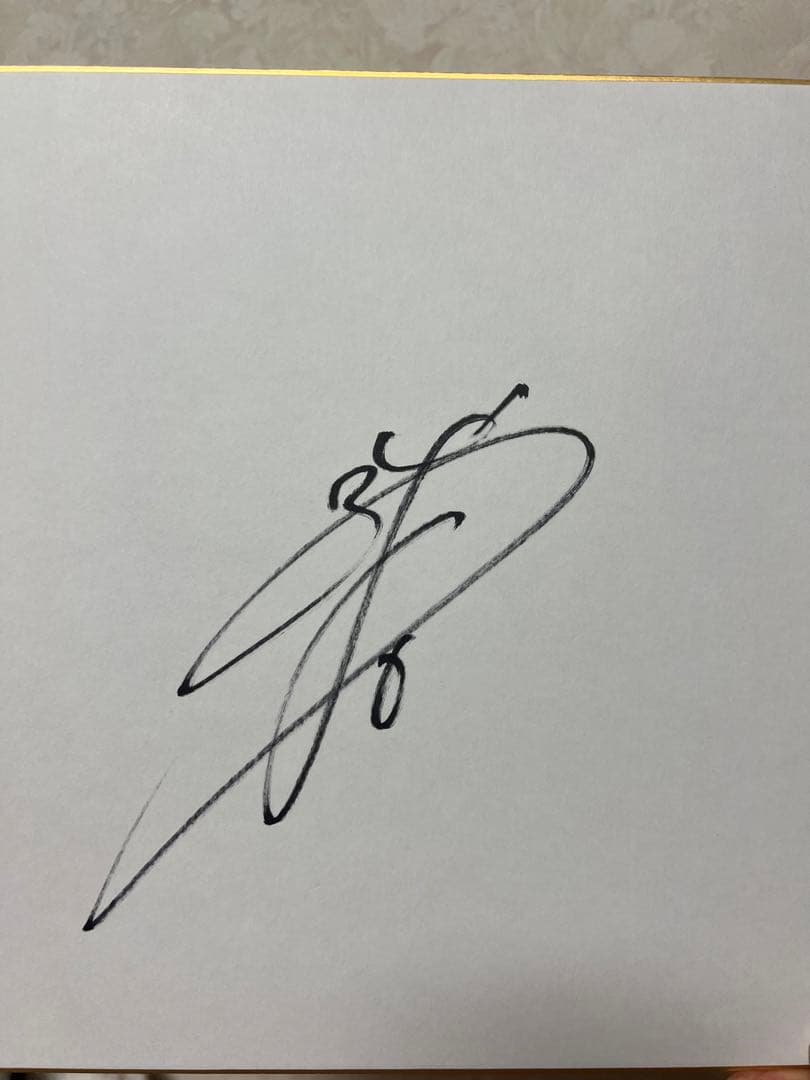 吉川尚輝　直筆サイン