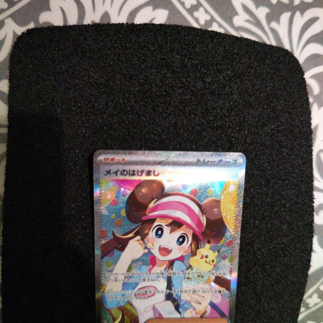 新品未使用( メイのはげましSAR)おまけ付き