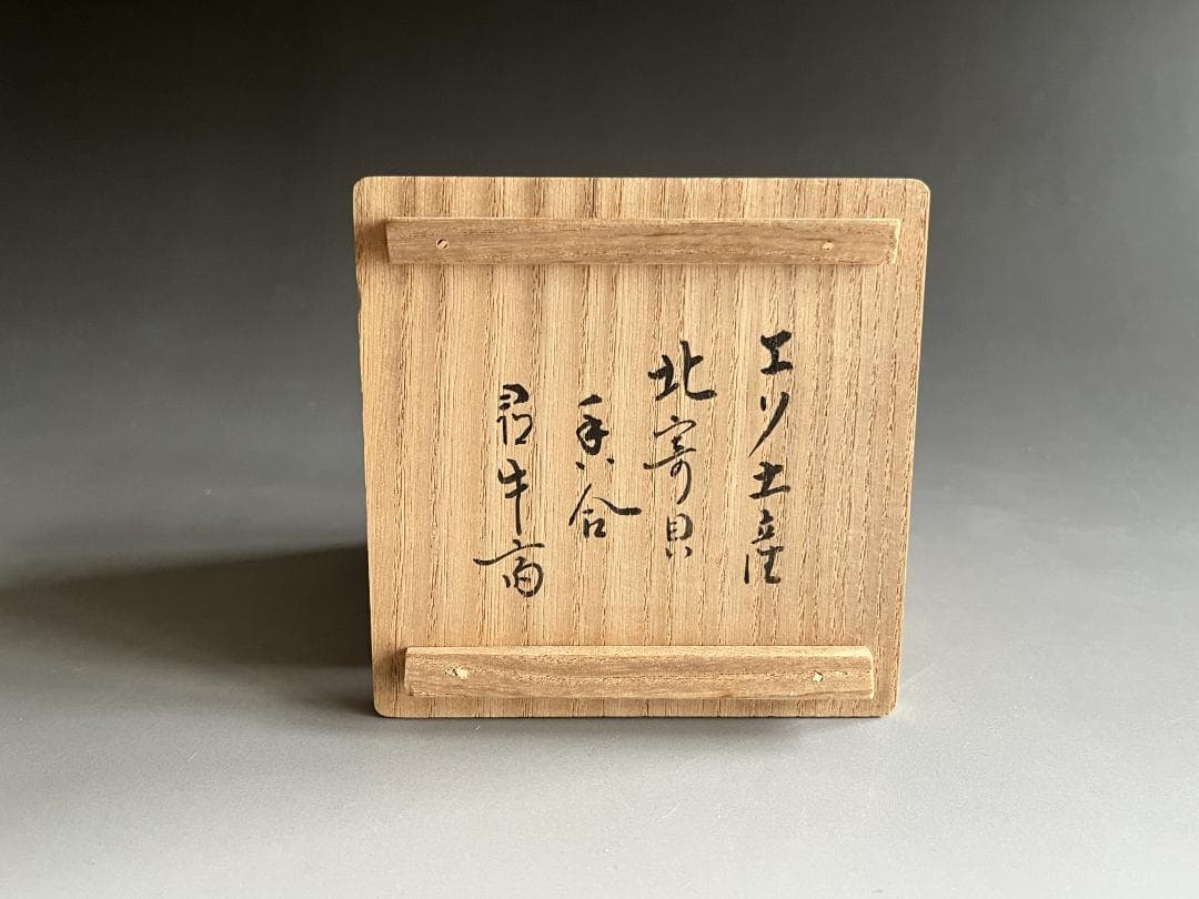 エソ土産　北寄貝　久田宗也　尋牛斎　香合　茶道具　表千家