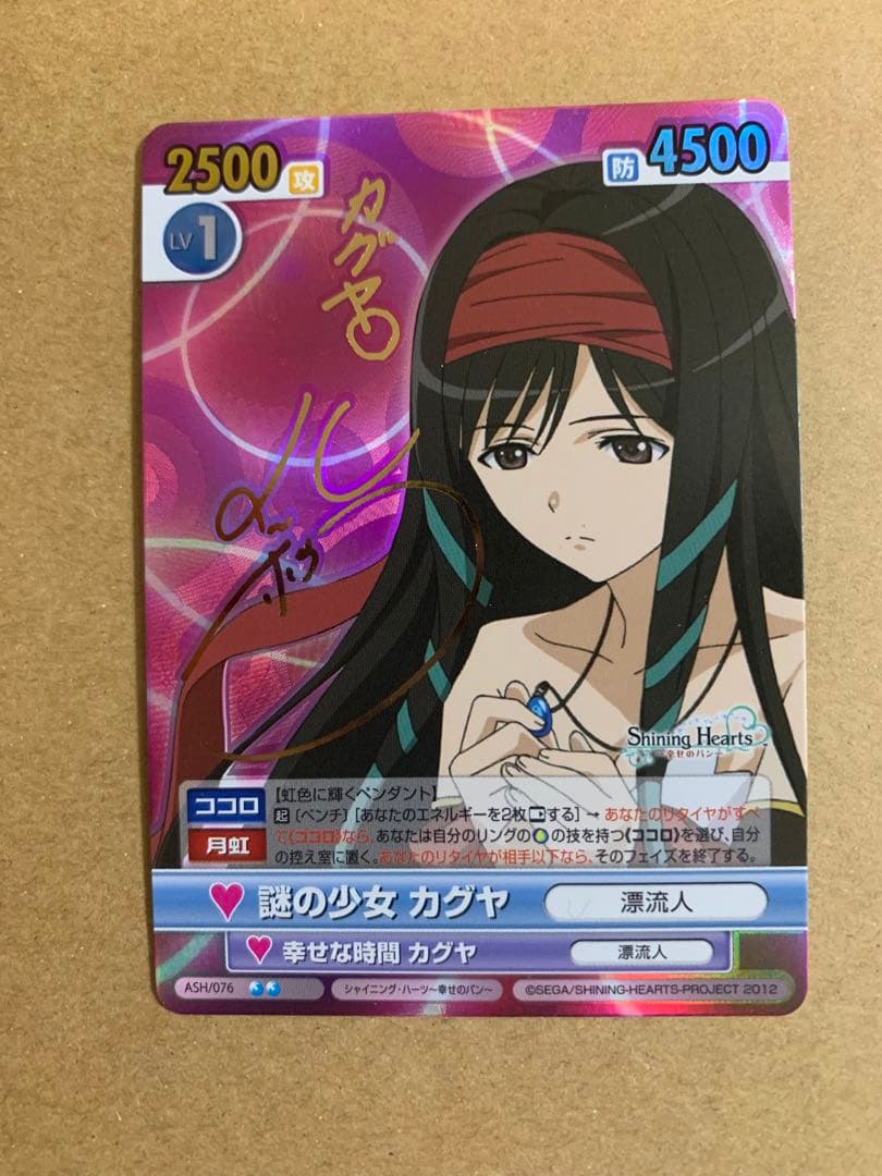 ヴィクトリースパーク　シャイニングハーツ　謎の少女 カグヤ　サイン