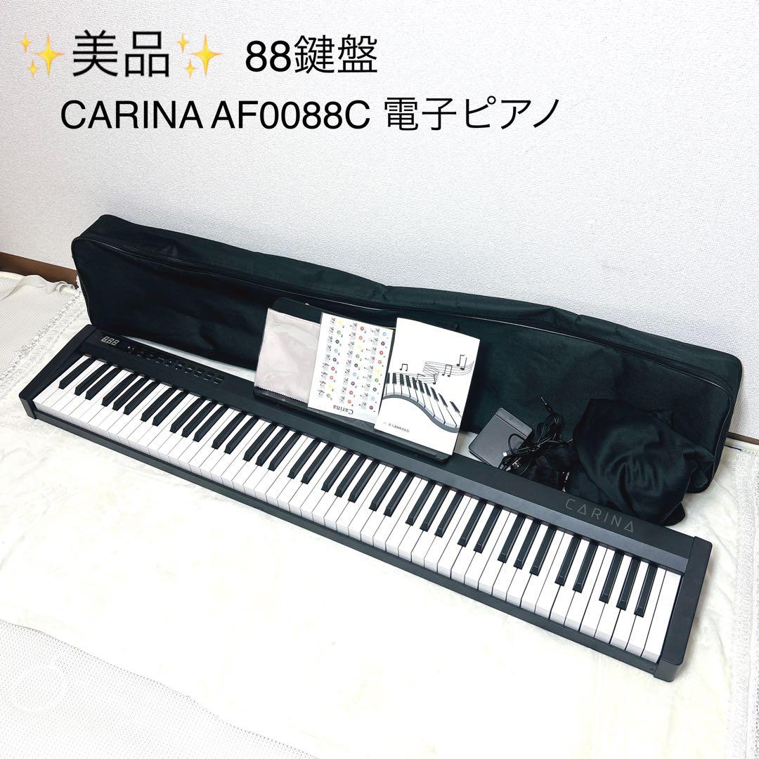 ✨美品✨CARINA AF0088C 88鍵盤電子ピアノ　ケース付 付属品あり‼️