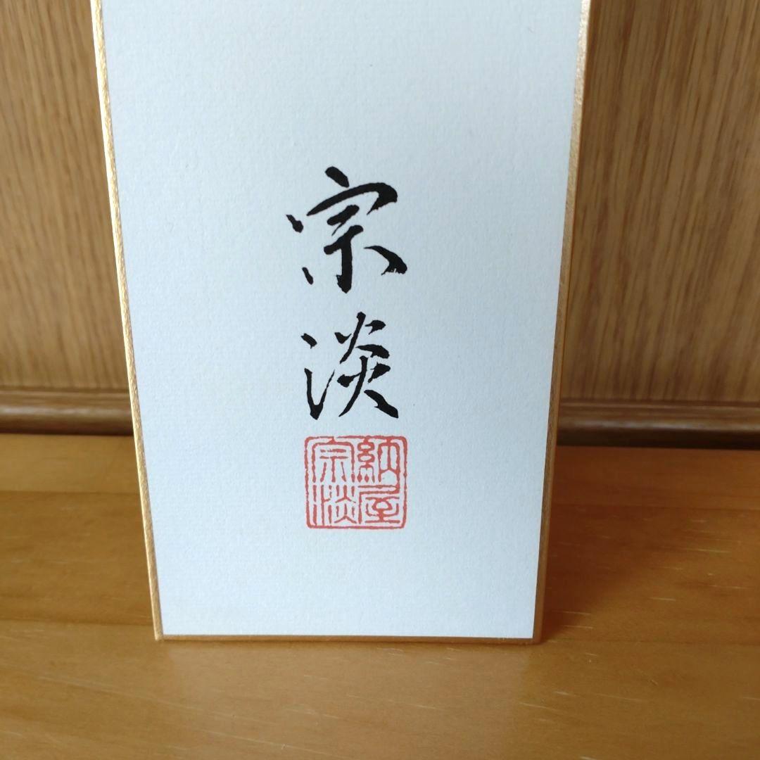 短冊　「茶心通古今」　納屋宗淡筆