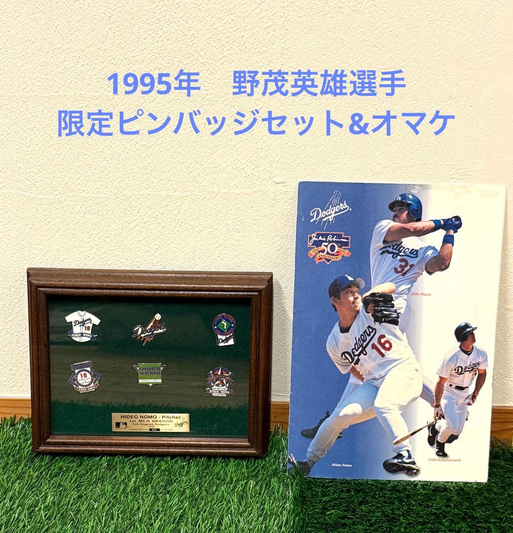 ⭐️野茂英雄⭐️1995年　ドジャース　限定ピンバッジセット　額縁、オマケ付き
