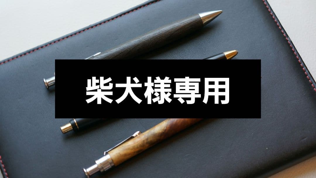 柴犬　野原工芸　工房楔　まとめ売り　花梨紅白　神代欅　シーオーク