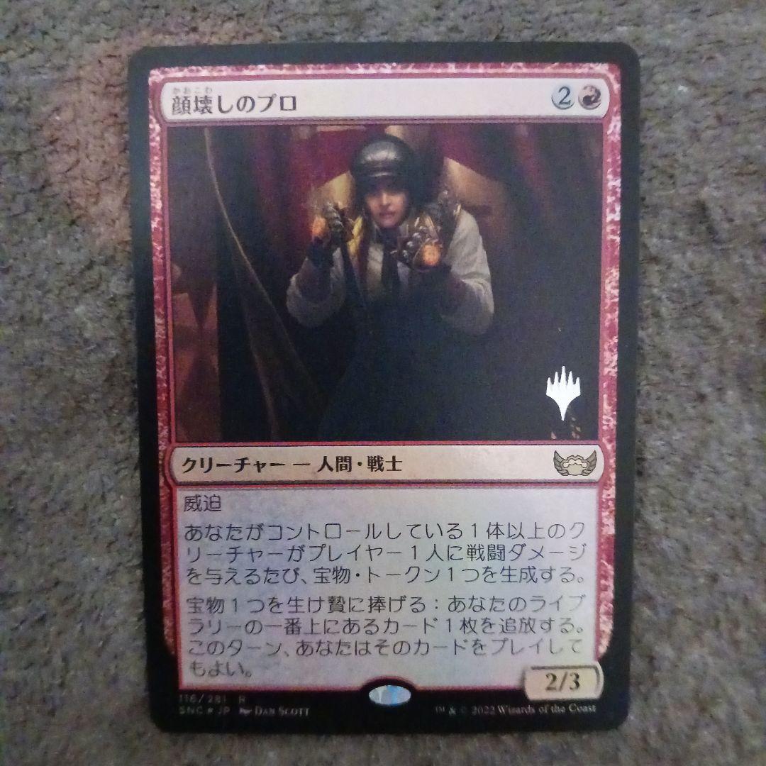顔壊しのプロ　プロモパック　foil　１枚　mtg