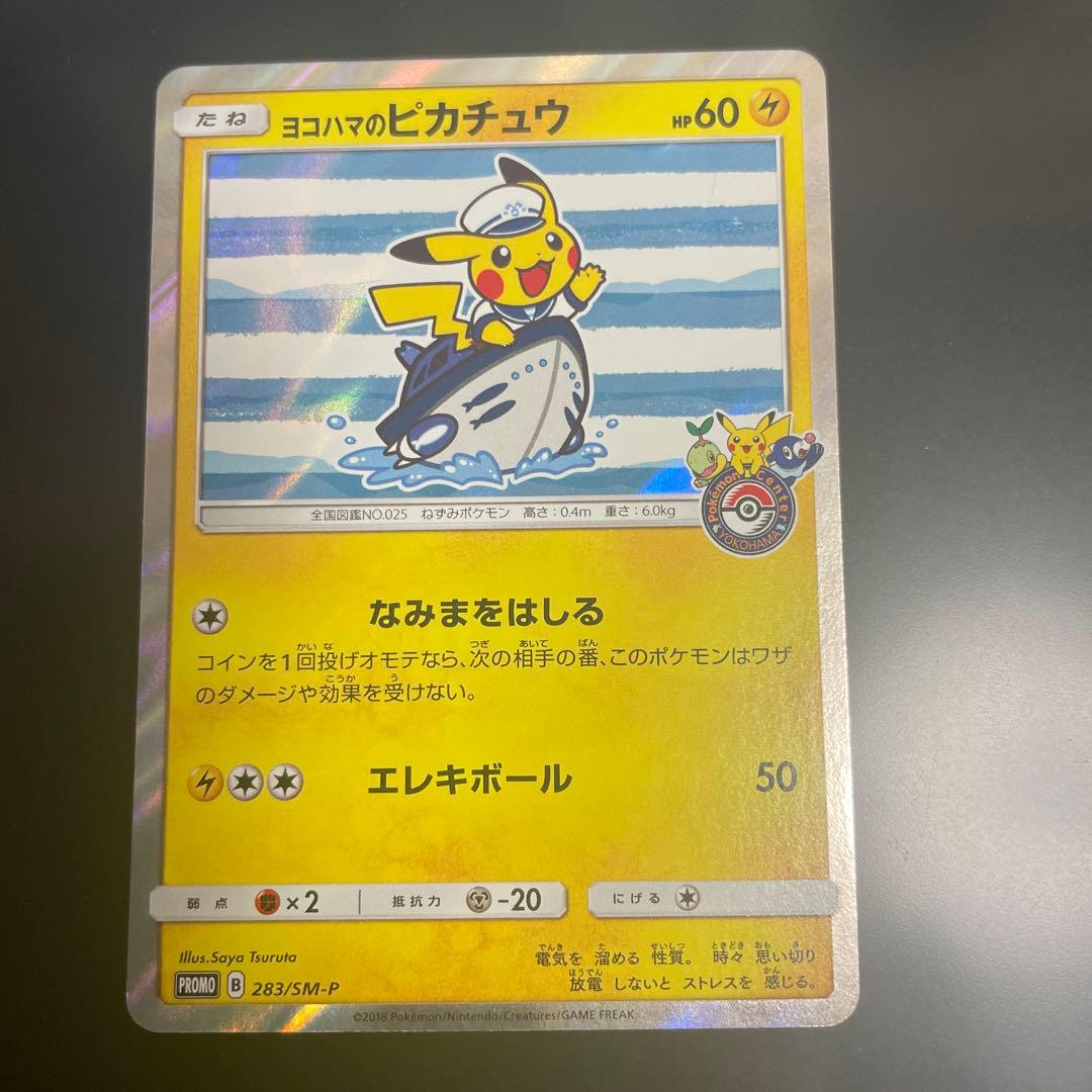 ヨコハマのピカチュウ PROMO SM-Pプロモカード 283/SM-P