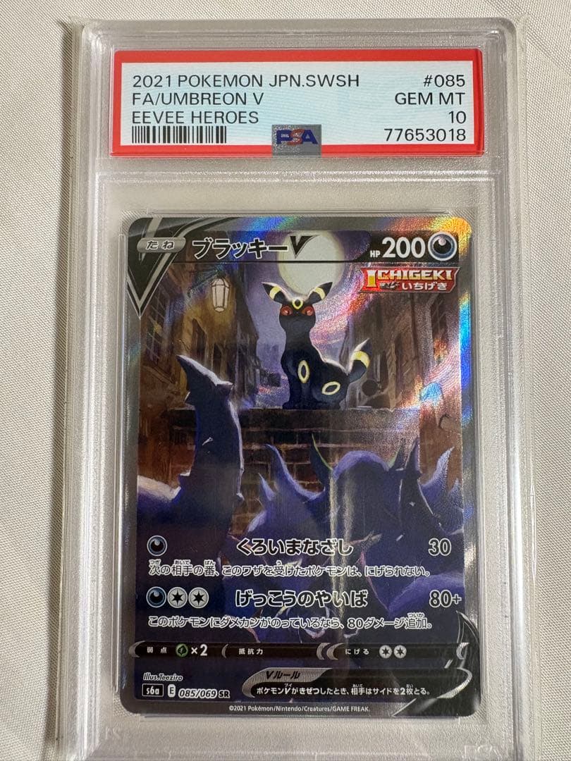 ブラッキーV SR SA PSA10 イーブイヒーローズ ポケカ ポケモンカード