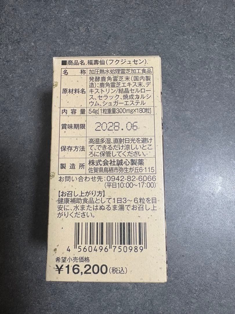 国産 鹿角霊芝使用 【福壽仙 180粒】 福寿仙 β グルカン 発酵 鹿角霊芝末