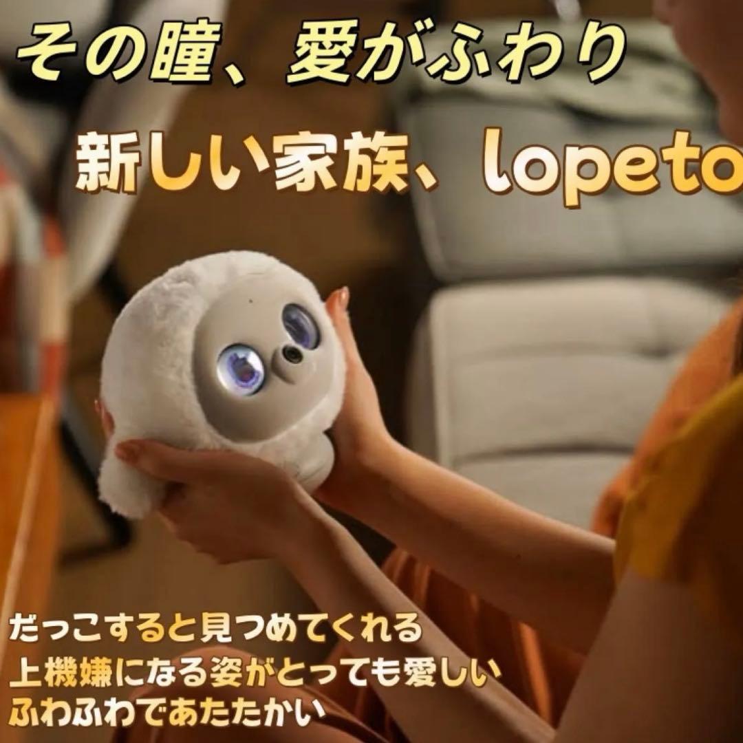 期間限定値下げ【新品未使用・未開封正規品】lopeto ペットロボット/充電台付