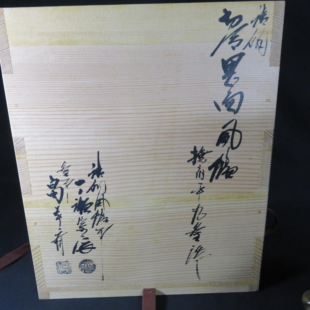 唐銅 切合鬼面風炉撫肩平丸釜添 一ノ瀬宋辰 畠春斎 錆あり 茶道具