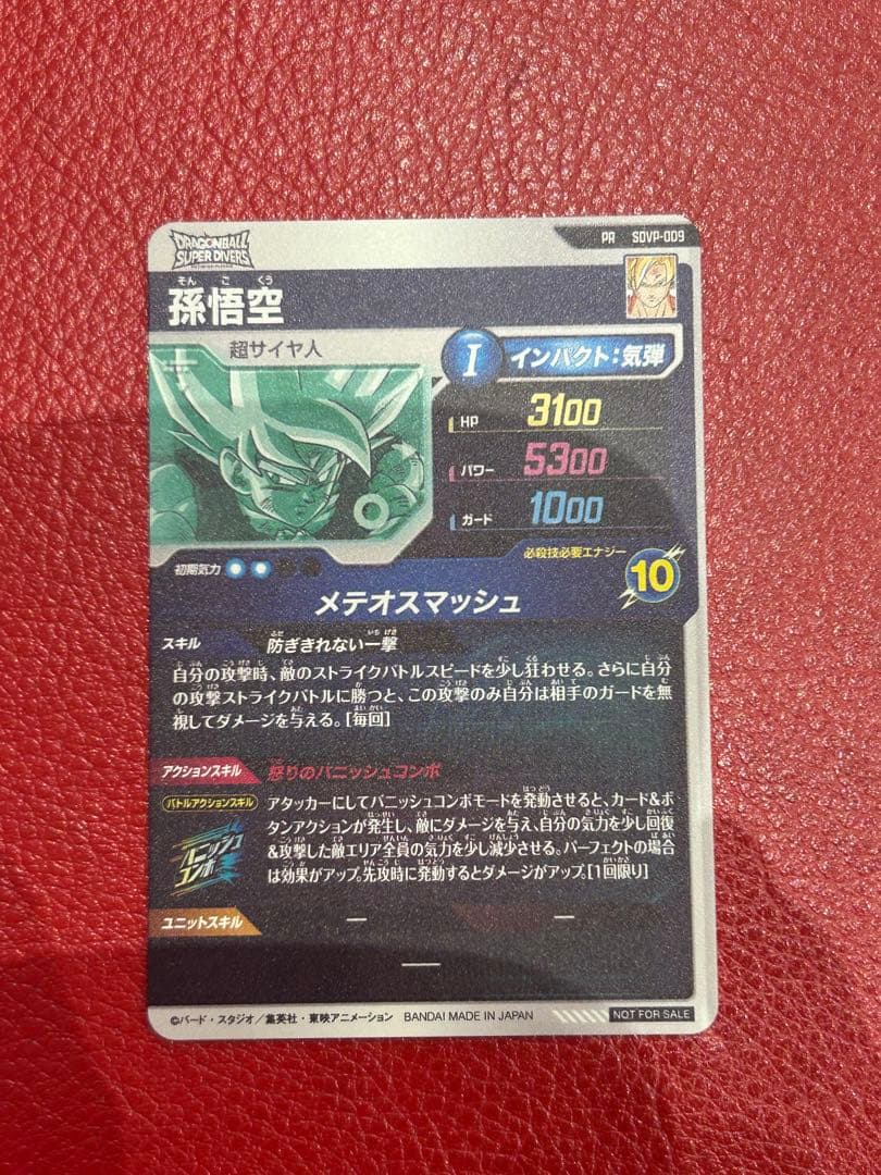 ドラゴンボール スーパーダイバーズ SDVP-009 孫悟空 プロモ