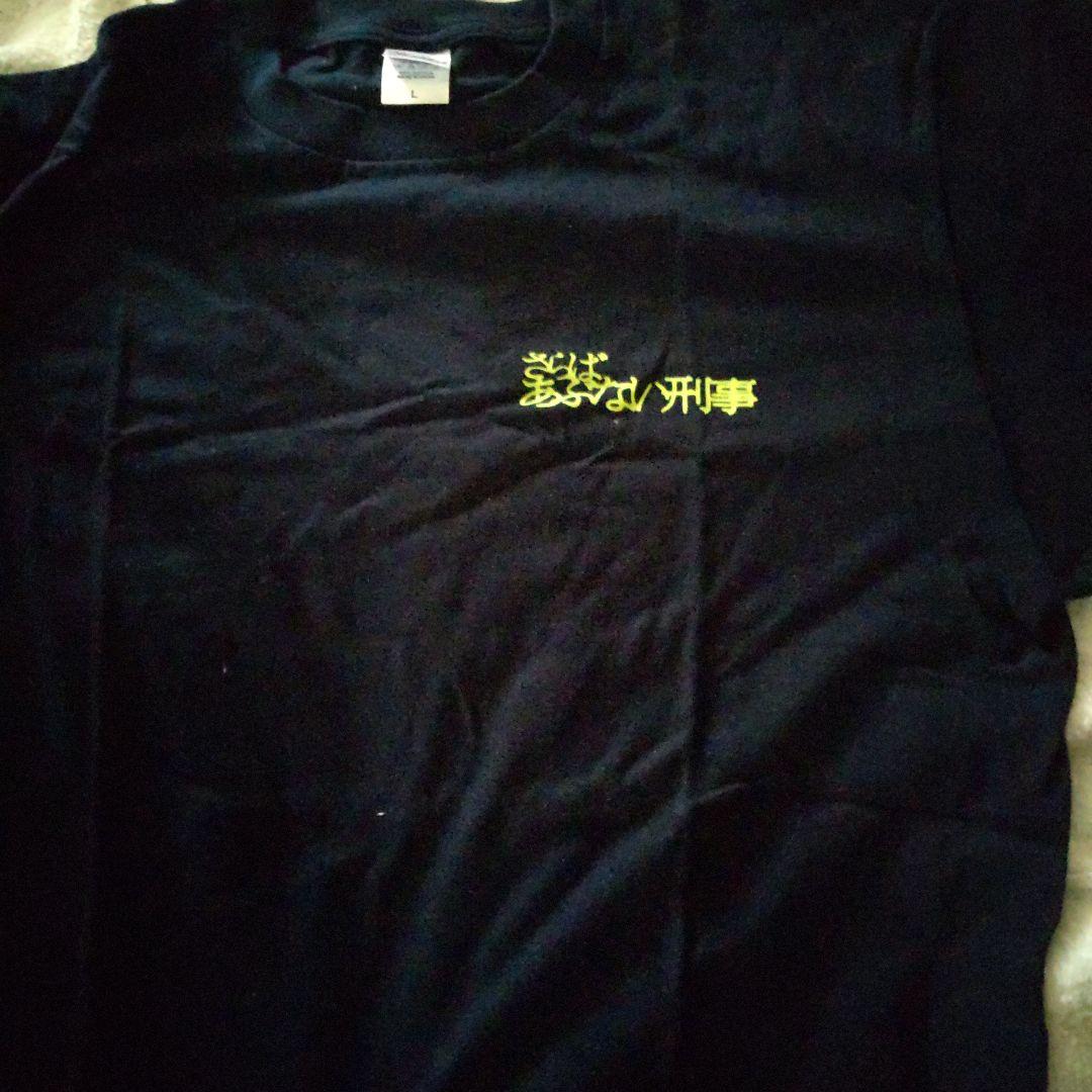 さらばあぶない刑事スタッフ非売品シャツ