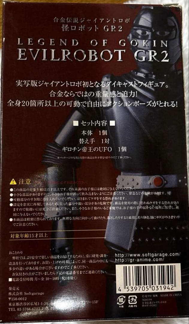 合金伝説 怪ロボット GR-2 「ジャイアントロボ」40周年記念品★超合金