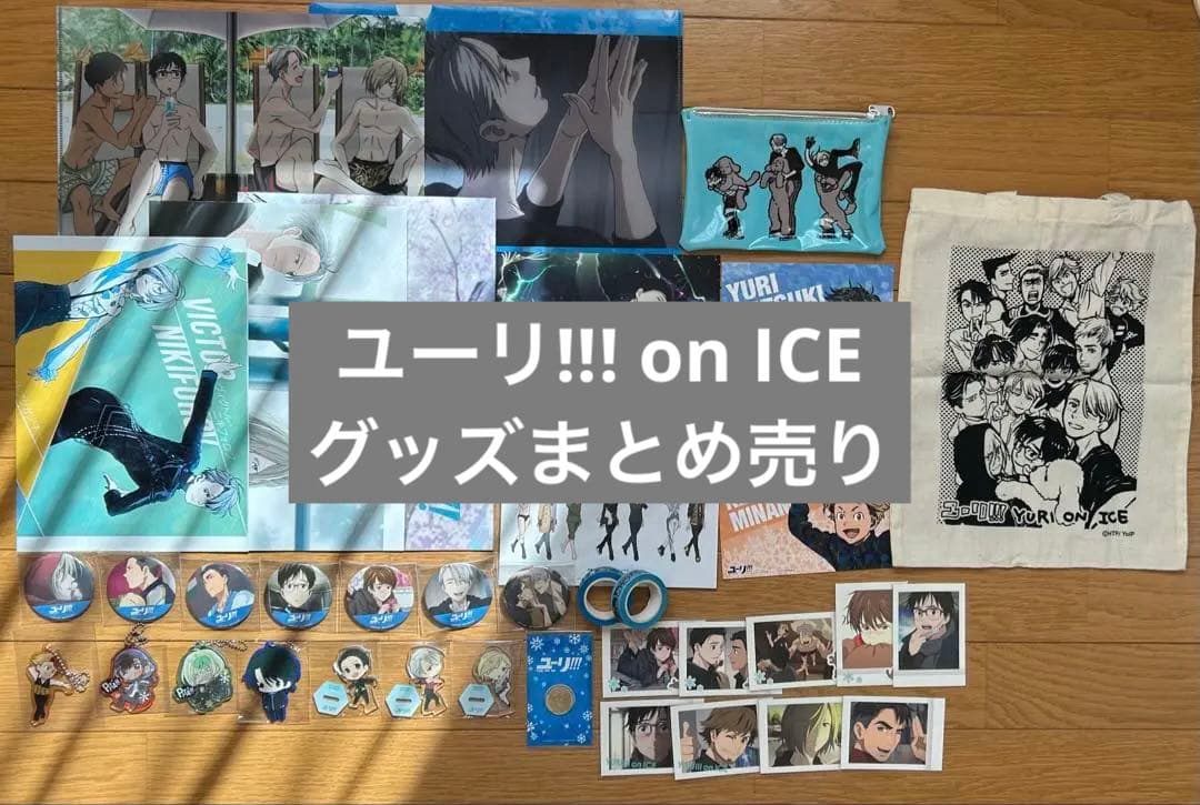 ユーリ!!! on ICE　グッズ　まとめ売り