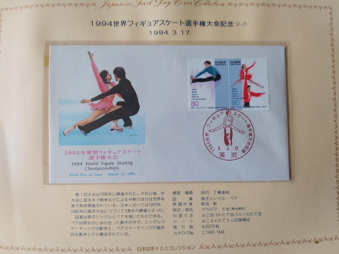初日カバー 1994年 平成6年 戌年 記念切手 切手 36通 ファイル 新品