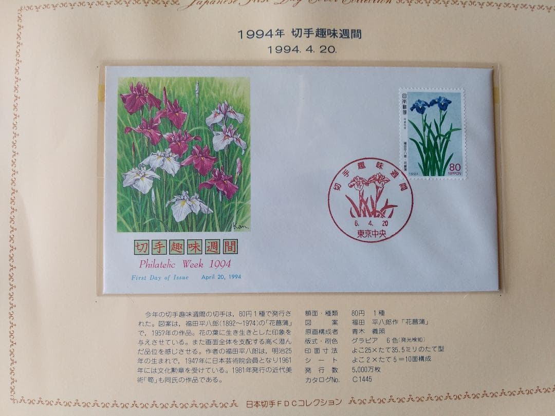 初日カバー 1994年 平成6年 戌年 記念切手 切手 36通 ファイル 新品