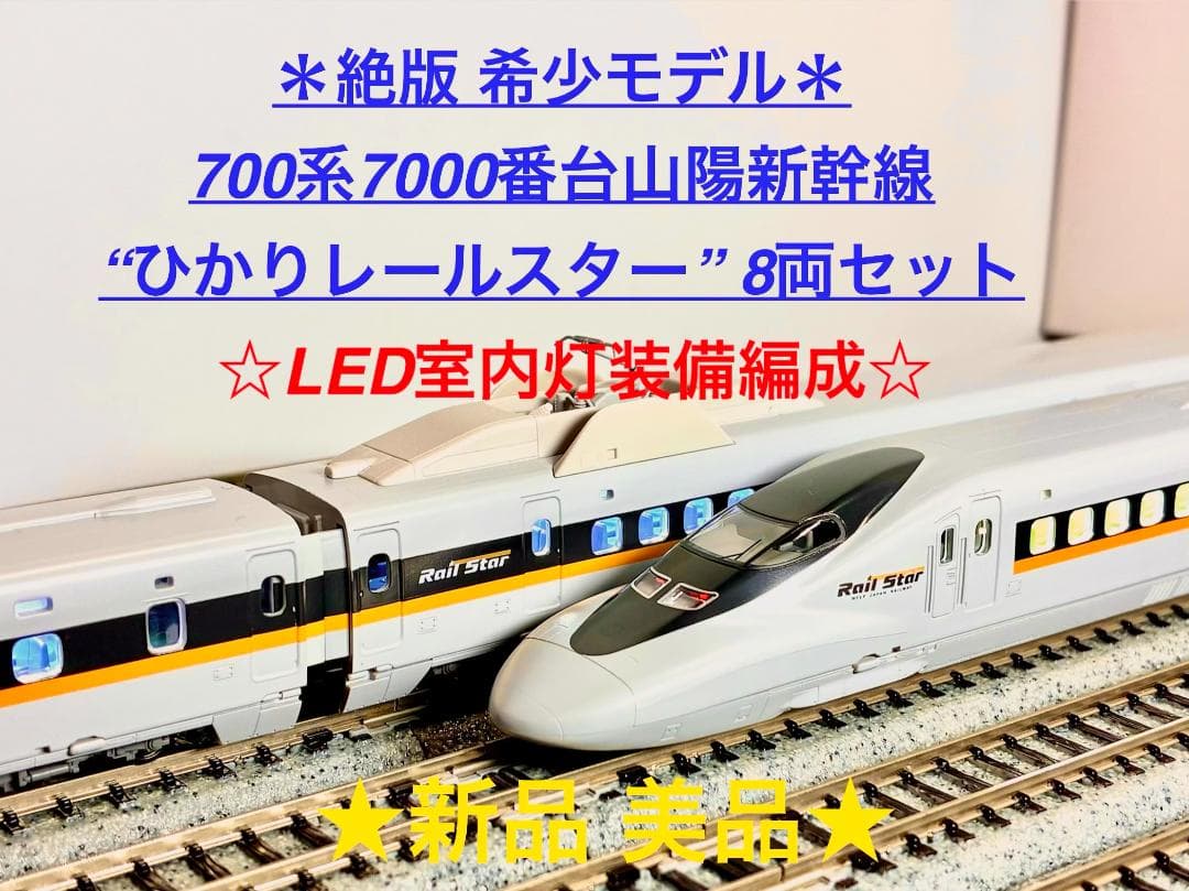 ＊絶版 希少モデル＊『700系7000番台E編成 ひかりレールスター セット』