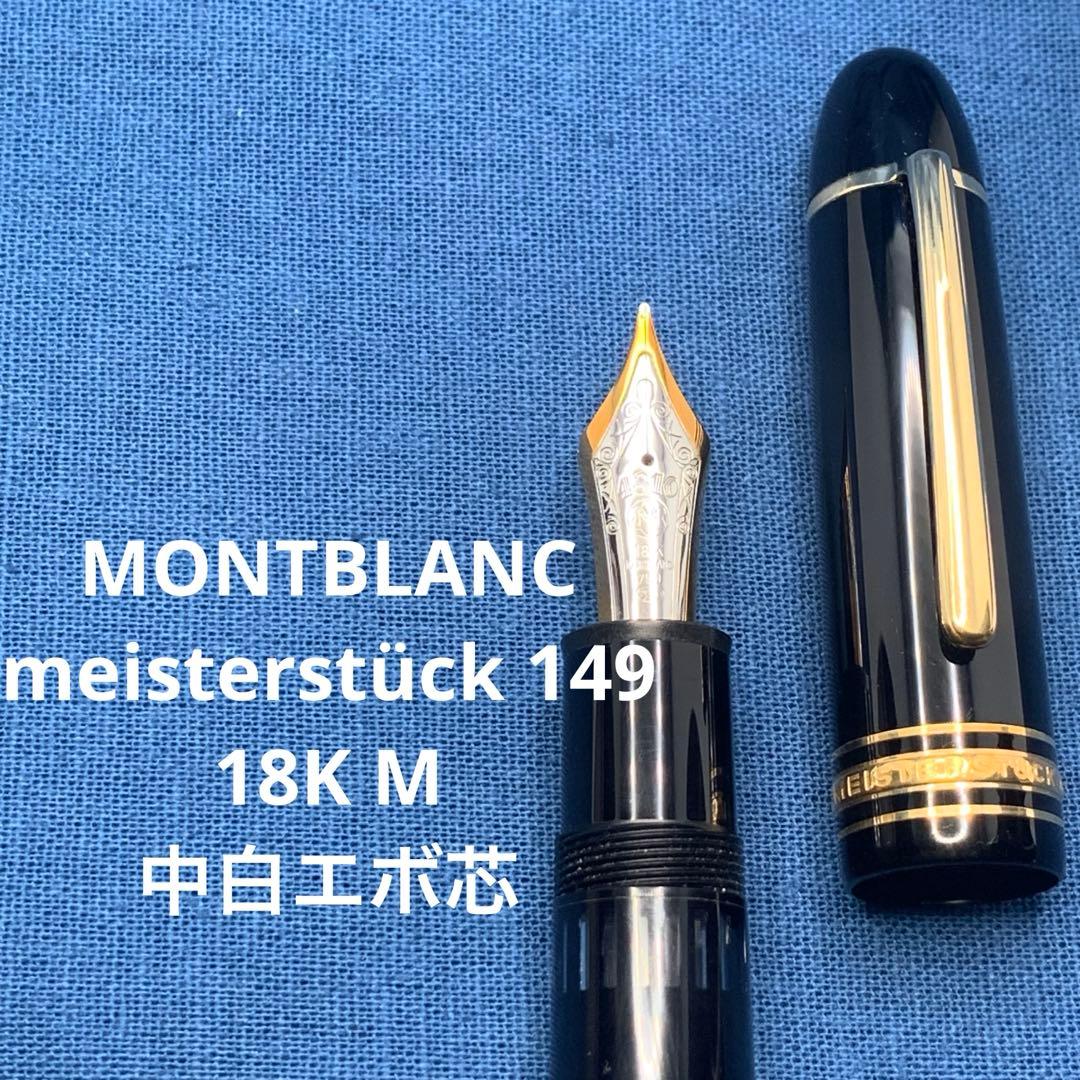 【希少良品】モンブラン 149 18K M 中白 エボ芯 マイスターシュテュック