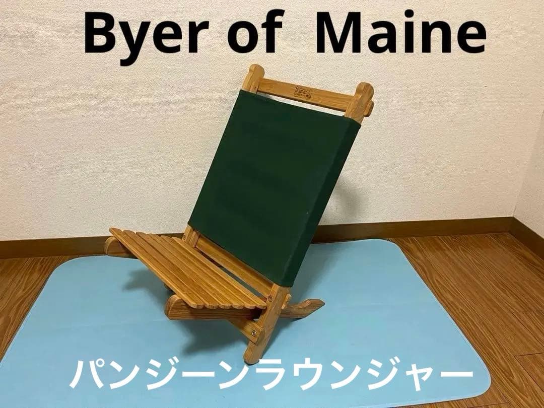 Byer of Maine パンジーンラウンジャー　アウトドアチェア　バイヤー