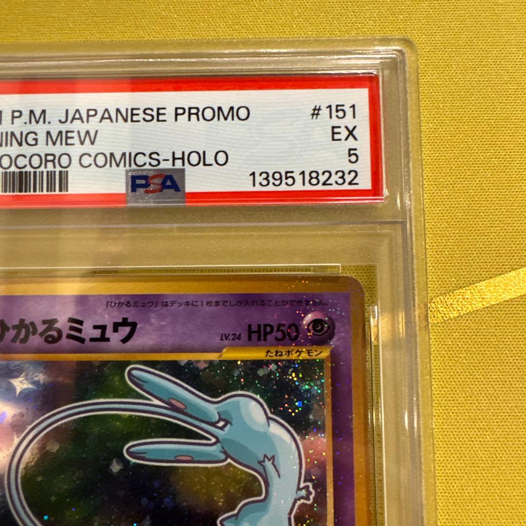 ひかるミュウ_旧裏 PSA5 コロコロコミック おまけカード PROMO