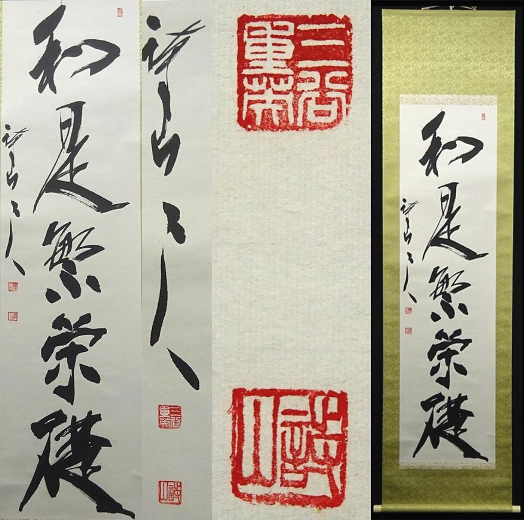 【真作】掛軸 三谷詩山『和是繁栄礎』紙本 肉筆 共箱付 掛け軸 p061312