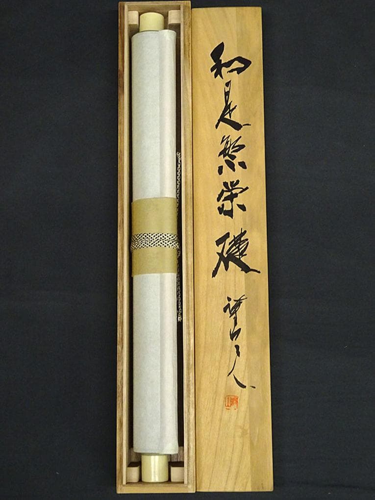 【真作】掛軸 三谷詩山『和是繁栄礎』紙本 肉筆 共箱付 掛け軸 p061312