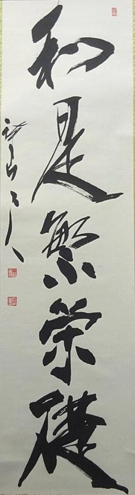 【真作】掛軸 三谷詩山『和是繁栄礎』紙本 肉筆 共箱付 掛け軸 p061312