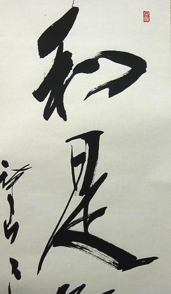 【真作】掛軸 三谷詩山『和是繁栄礎』紙本 肉筆 共箱付 掛け軸 p061312