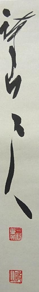 【真作】掛軸 三谷詩山『和是繁栄礎』紙本 肉筆 共箱付 掛け軸 p061312