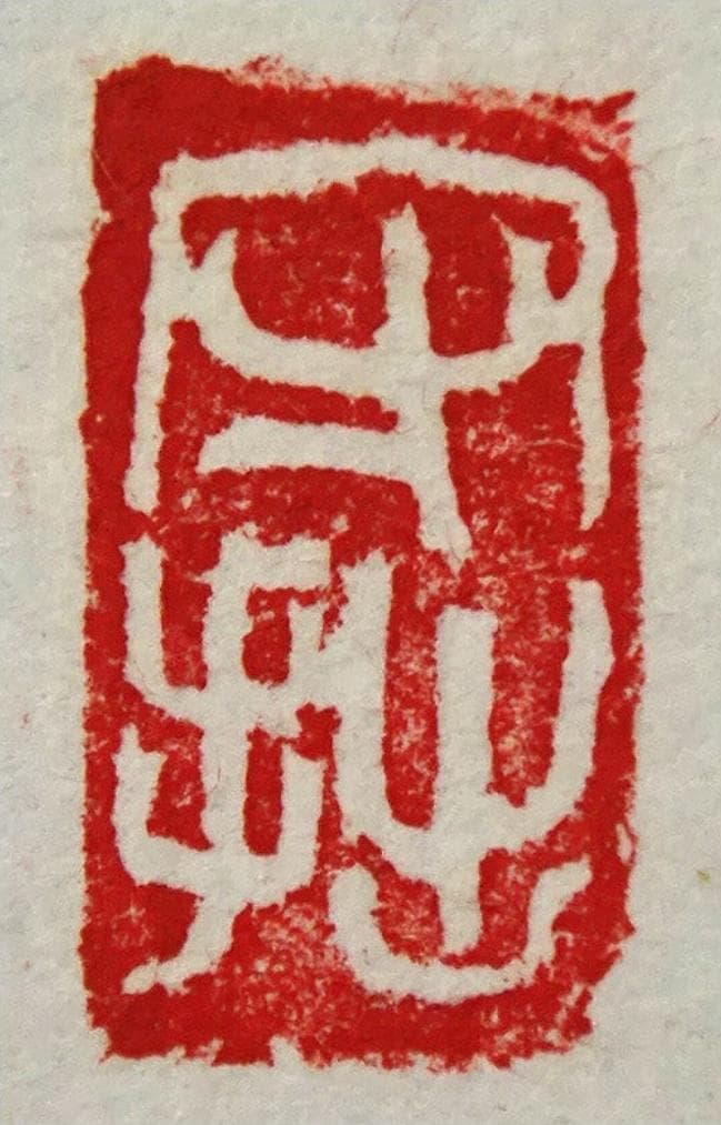 【真作】掛軸 三谷詩山『和是繁栄礎』紙本 肉筆 共箱付 掛け軸 p061312