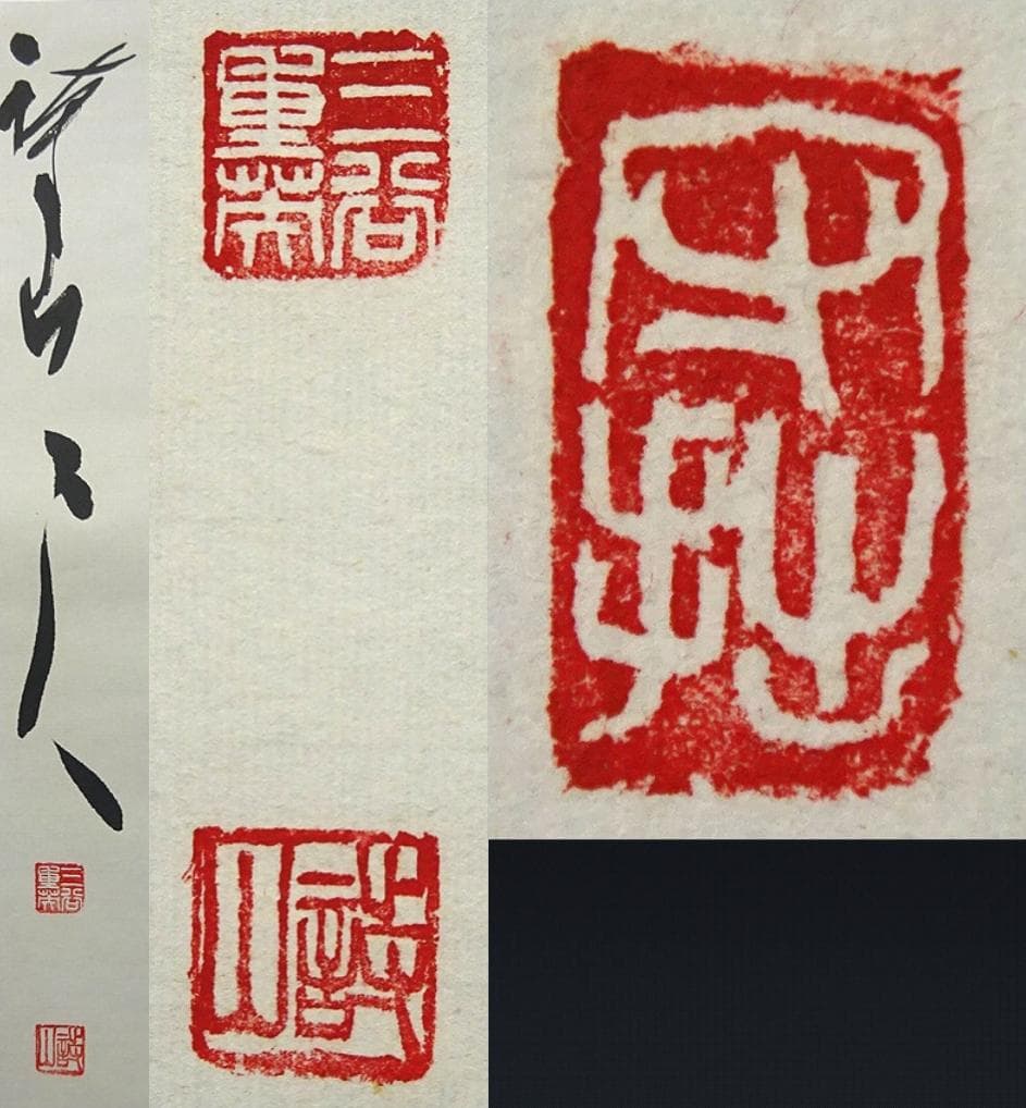 【真作】掛軸 三谷詩山『和是繁栄礎』紙本 肉筆 共箱付 掛け軸 p061312