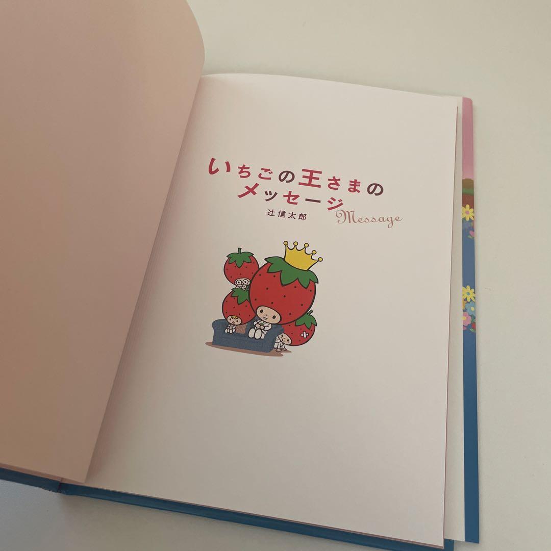 いちごの王さまのメッセージ サンリオ